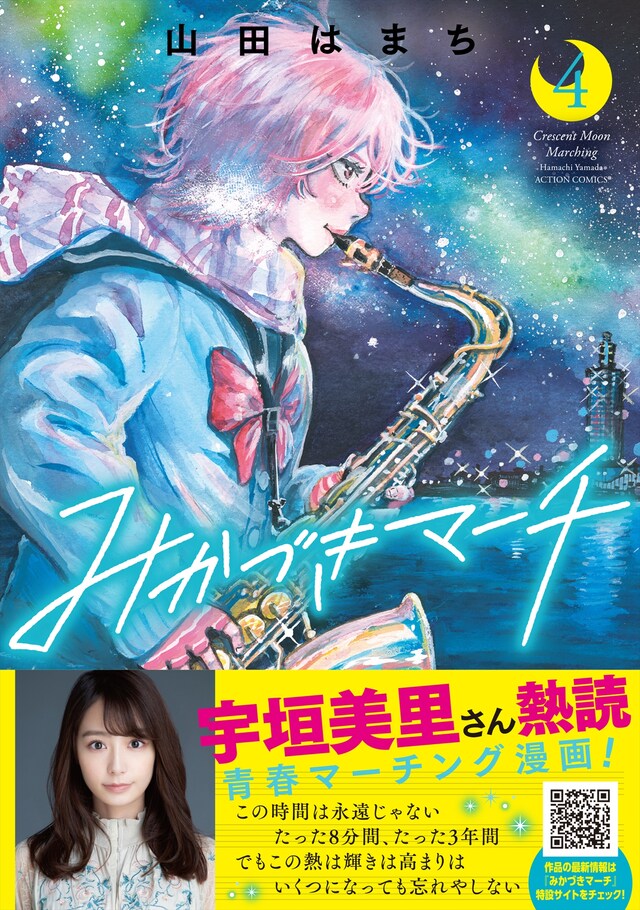 「みかづきマーチ」4巻（帯付き）