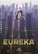 映画「EUREKA/交響詩篇エウレカセブン ハイエボリューション」ポスター