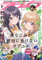 月刊コミックアライブ6月号