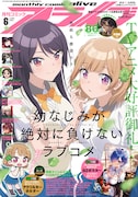 月刊コミックアライブ6月号