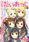 「ひとりぼっちの○○生活」完結、最終巻は6月発売でイラスト集付き特装版も
