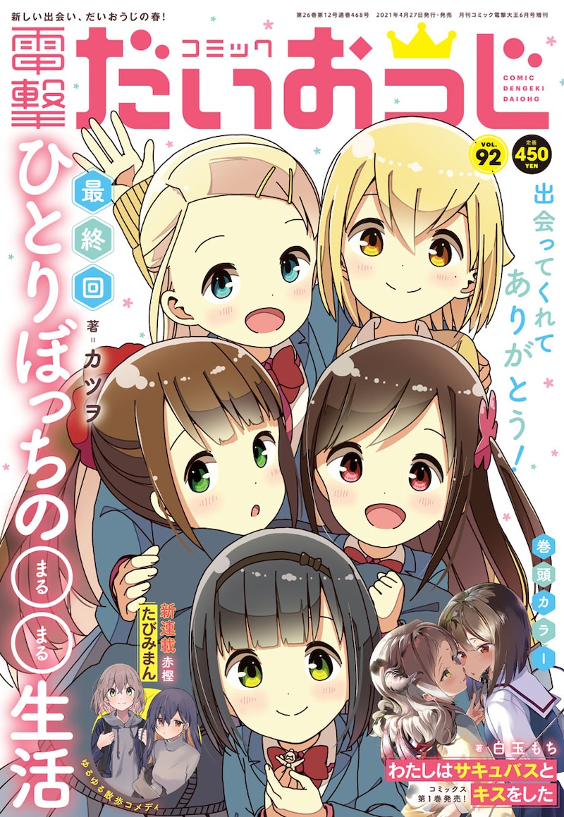 コミック電撃だいおうじVol.92