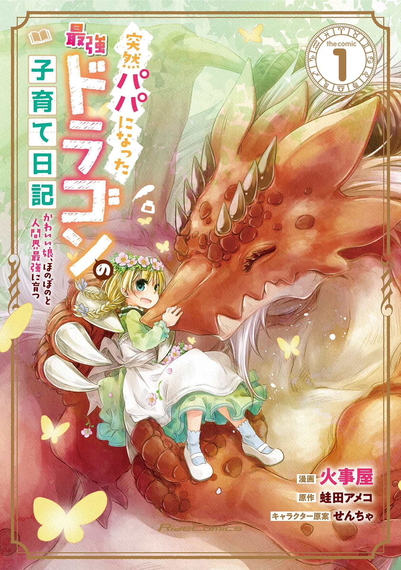 「突然パパになった最強ドラゴンの子育て日記～かわいい娘、ほのぼのと人間界最強に育つ～ THE COMIC」1巻