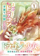 「突然パパになった最強ドラゴンの子育て日記～かわいい娘、ほのぼのと人間界最強に育つ～ THE COMIC」1巻1巻（帯付き）