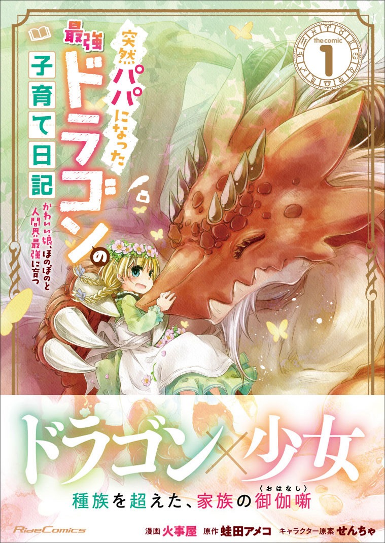 「突然パパになった最強ドラゴンの子育て日記～かわいい娘、ほのぼのと人間界最強に育つ～ THE COMIC」1巻1巻（帯付き）