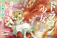 「突然パパになった最強ドラゴンの子育て日記～かわいい娘、ほのぼのと人間界最強に育つ～ THE COMIC」1巻1巻告知ビジュアル