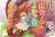 「突然パパになった最強ドラゴンの子育て日記～かわいい娘、ほのぼのと人間界最強に育つ～ THE COMIC」ビジュアル