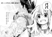 「突然パパになった最強ドラゴンの子育て日記～かわいい娘、ほのぼのと人間界最強に育つ～ THE COMIC」より。