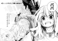 「突然パパになった最強ドラゴンの子育て日記～かわいい娘、ほのぼのと人間界最強に育つ～ THE COMIC」より。