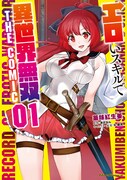 「エロいスキルで異世界無双 THE COMIC」1巻