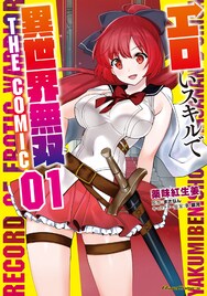エッチな発想力で異世界を駆け抜ける、無職中年引きこもりの転生ファンタジー1巻
