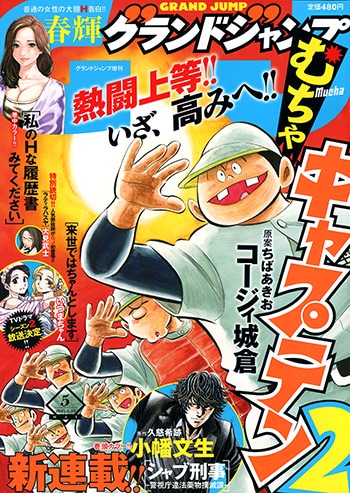 グランドジャンプむちゃ5月号