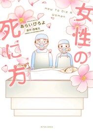 美容整形にDV…女性の死因にまつわる解剖医の著書をあらいぴろよがマンガ化