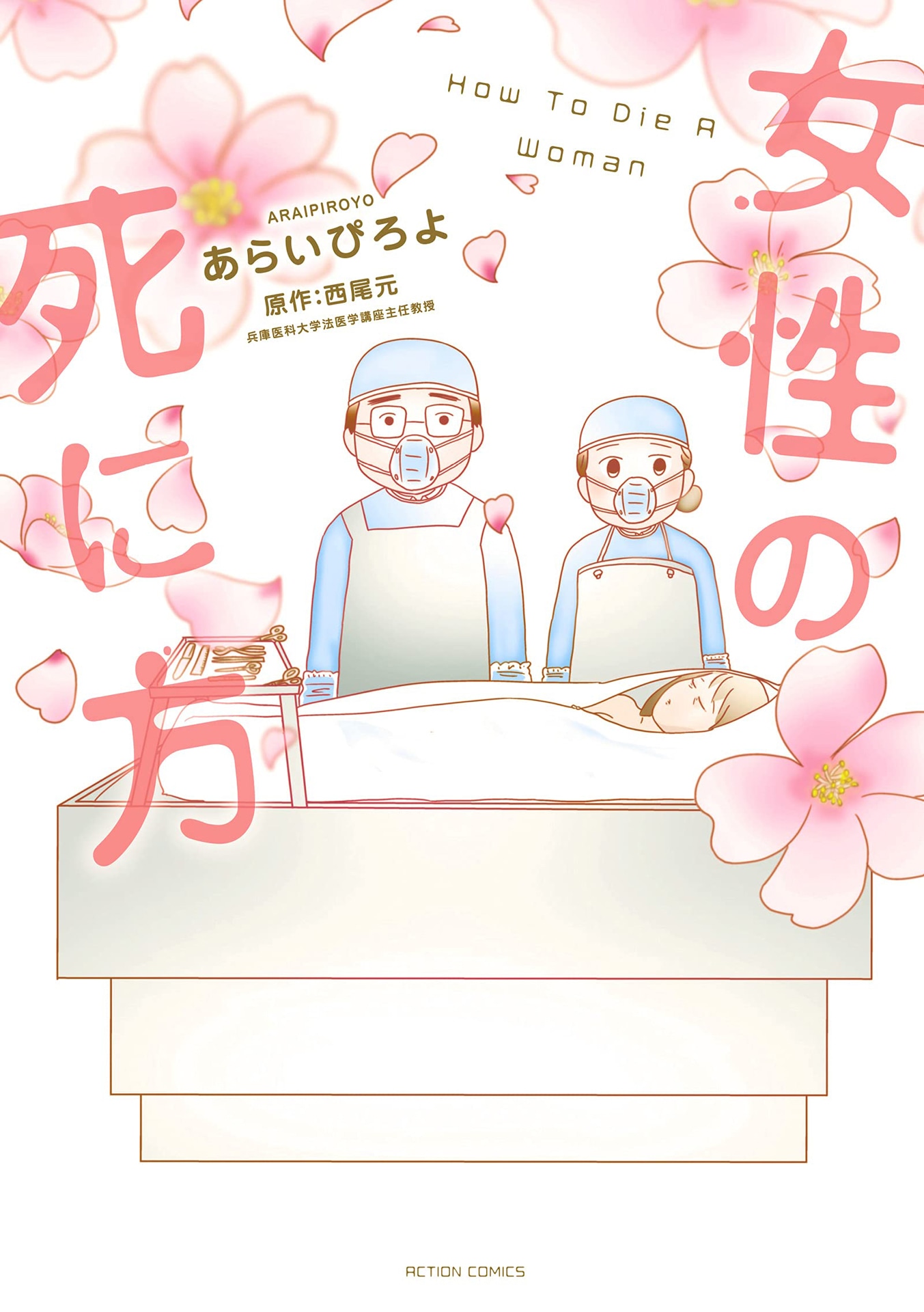 「女性の死に方」