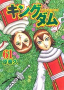 「キングダム」61巻