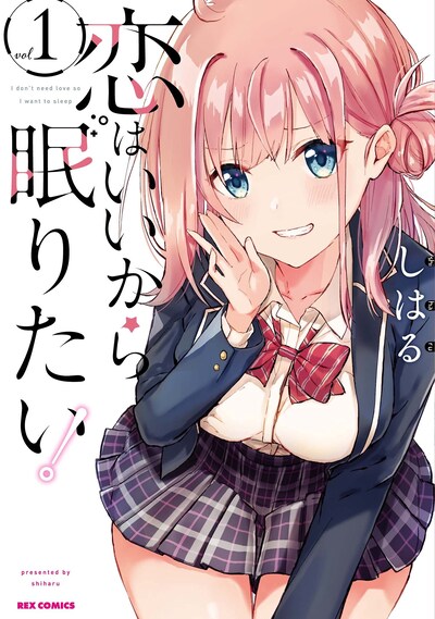 「恋はいいから眠りたい！」1巻