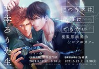 「このキスは記事にできない」の複製原画展示とコラボカフェの告知ビジュアル。