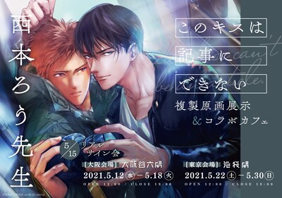 「このキスは記事にできない」の複製原画展示とコラボカフェの告知ビジュアル。