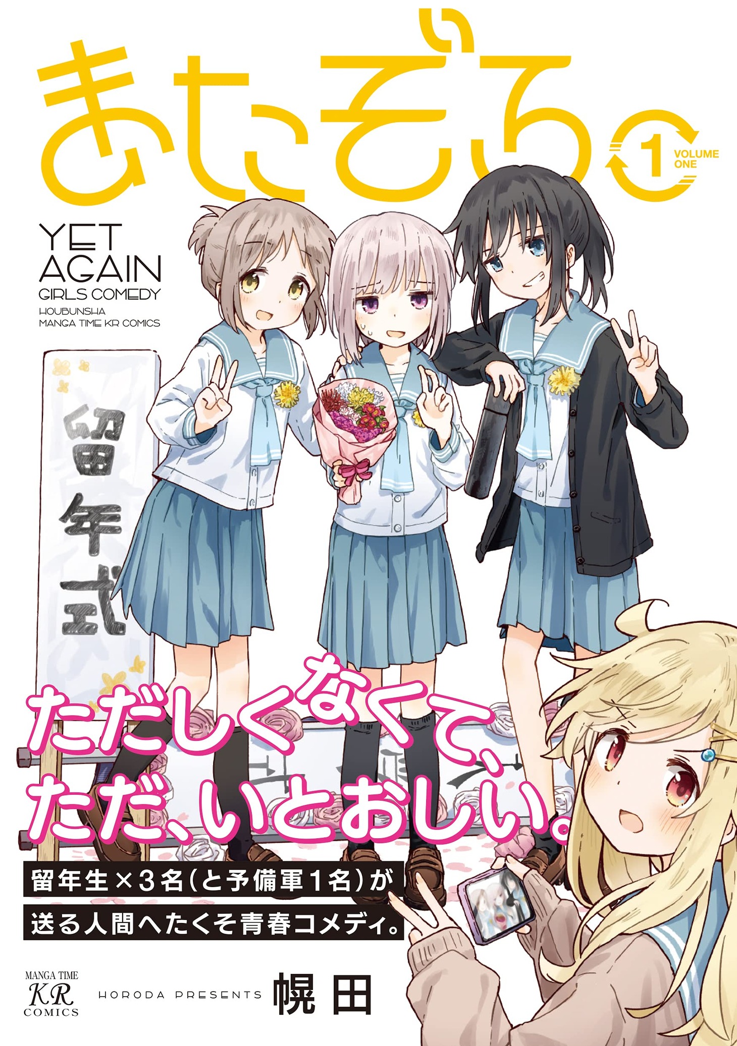 「またぞろ。」1巻（帯付き）