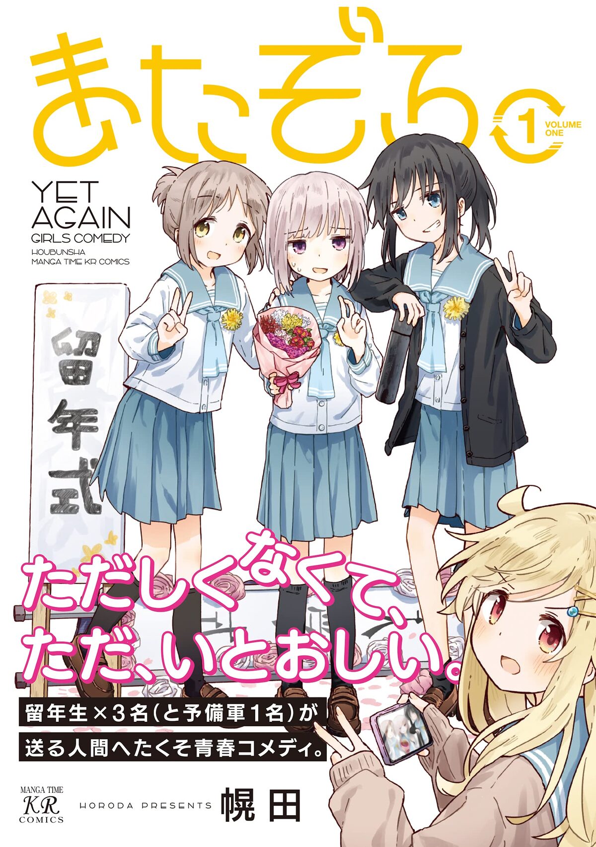 高校1年生で留年した女子3人の人間へたくそ青春コメディ またぞろ 1巻 コミックナタリー