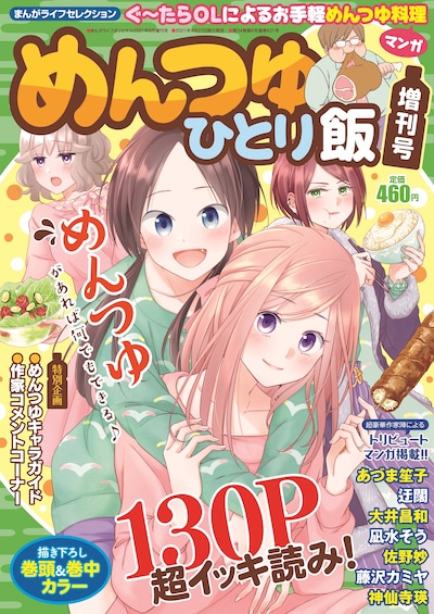 まんがライフセレクションめんつゆひとり飯増刊号