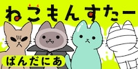 「ねこもんすたー」バナー