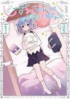 「しずねちゃんは今日も眠れない」1巻