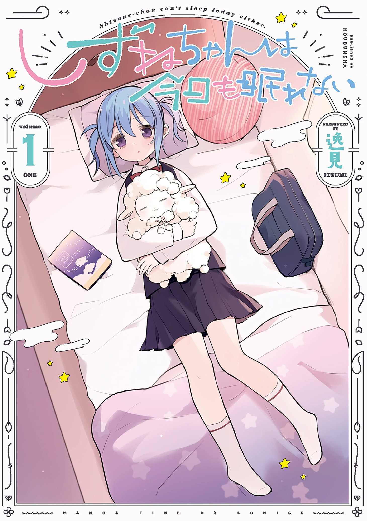 「しずねちゃんは今日も眠れない」1巻