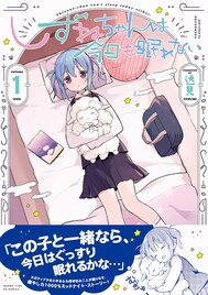 「しずねちゃんは今日も眠れない」1巻、抱き枕とネガな不眠少女の癒やし物語