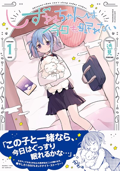 「しずねちゃんは今日も眠れない」1巻（帯付き）