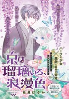 松風はるか「京は瑠璃いろ、浪漫色」のセンターカラーページ。