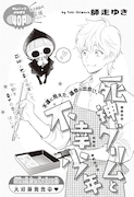 師走ゆき「死神グリムと不幸少年」の扉ページ。