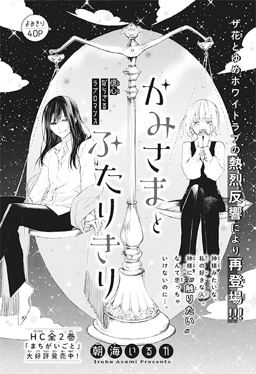 朝海いるか「かみさまとふたりきり」の扉ページ。