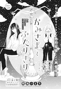 朝海いるか「かみさまとふたりきり」の扉ページ。
