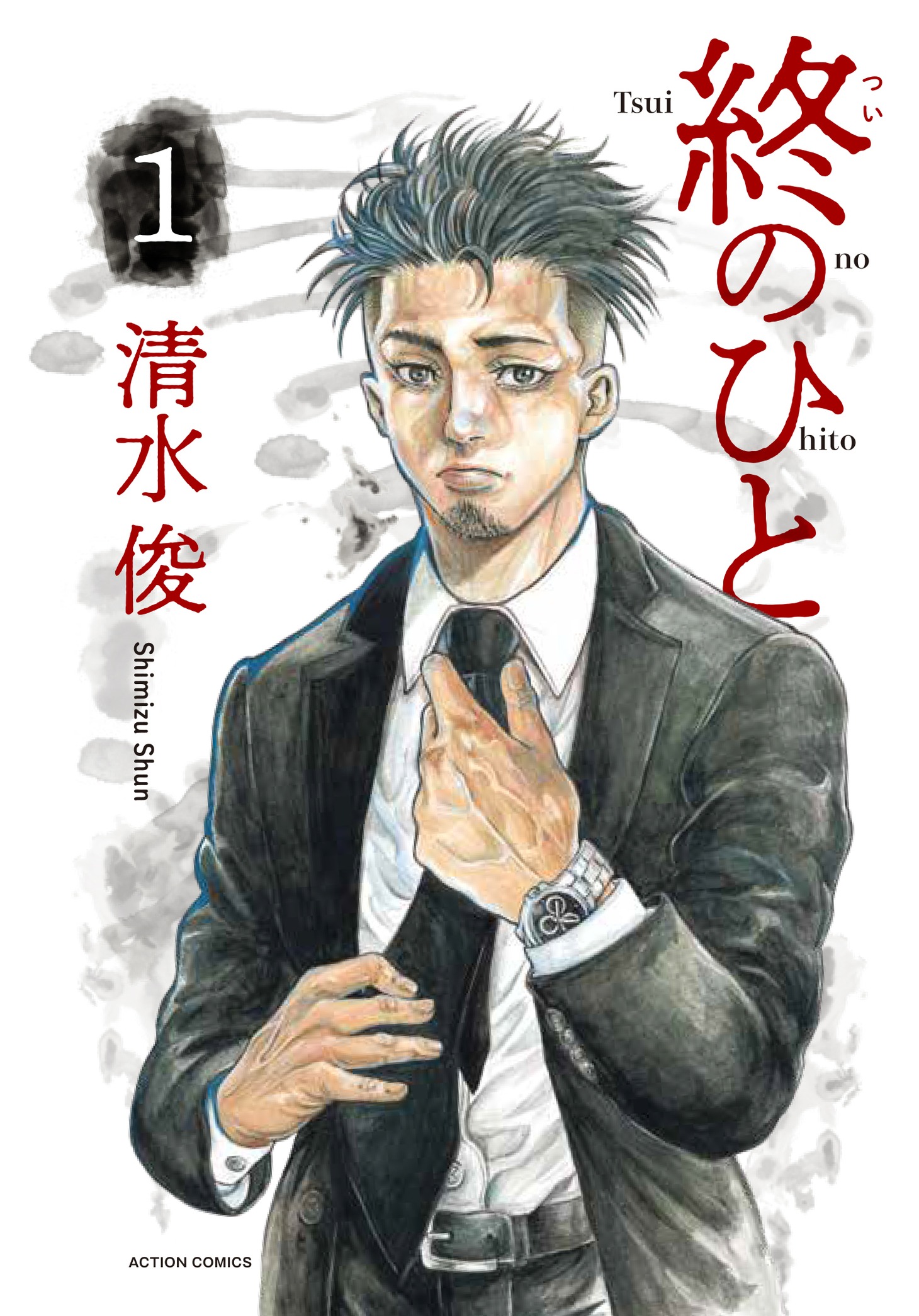 「終のひと」1巻