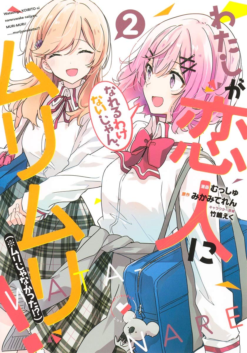 「わたしが恋人になれるわけないじゃん、ムリムリ！（※ムリじゃなかった!?）」2巻