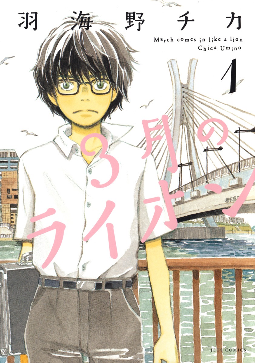 「3月のライオン」1巻 (c)羽海野チカ／白泉社