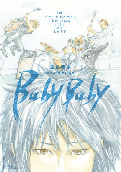 「田島昭宇画業35周年作品集『Baby Baby』」