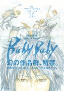 「田島昭宇画業35周年作品集『Baby Baby』」（帯付き）