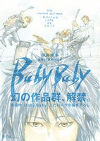 「田島昭宇画業35周年作品集『Baby Baby』」（帯付き）