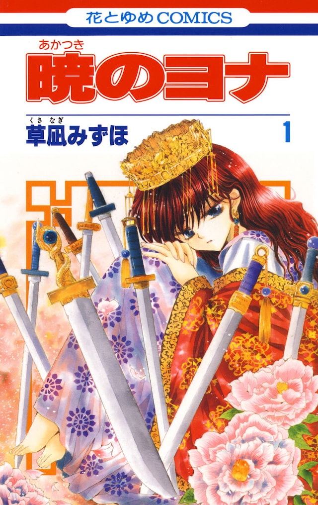 「暁のヨナ」1巻 (c)草凪みずほ／白泉社