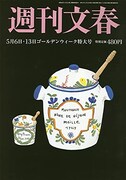 週刊文春5月6・13日合併号