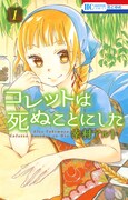 「コレットは死ぬことにした」1巻 (c)幸村アルト／白泉社
