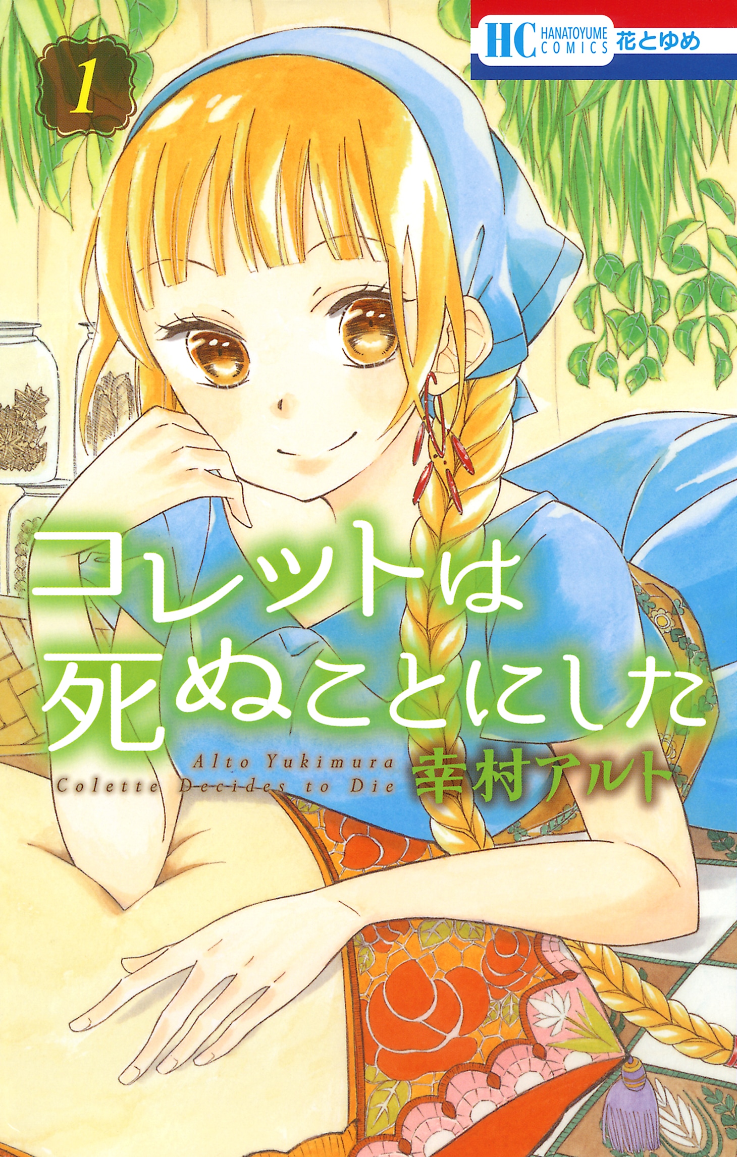 「コレットは死ぬことにした」1巻 (c)幸村アルト／白泉社