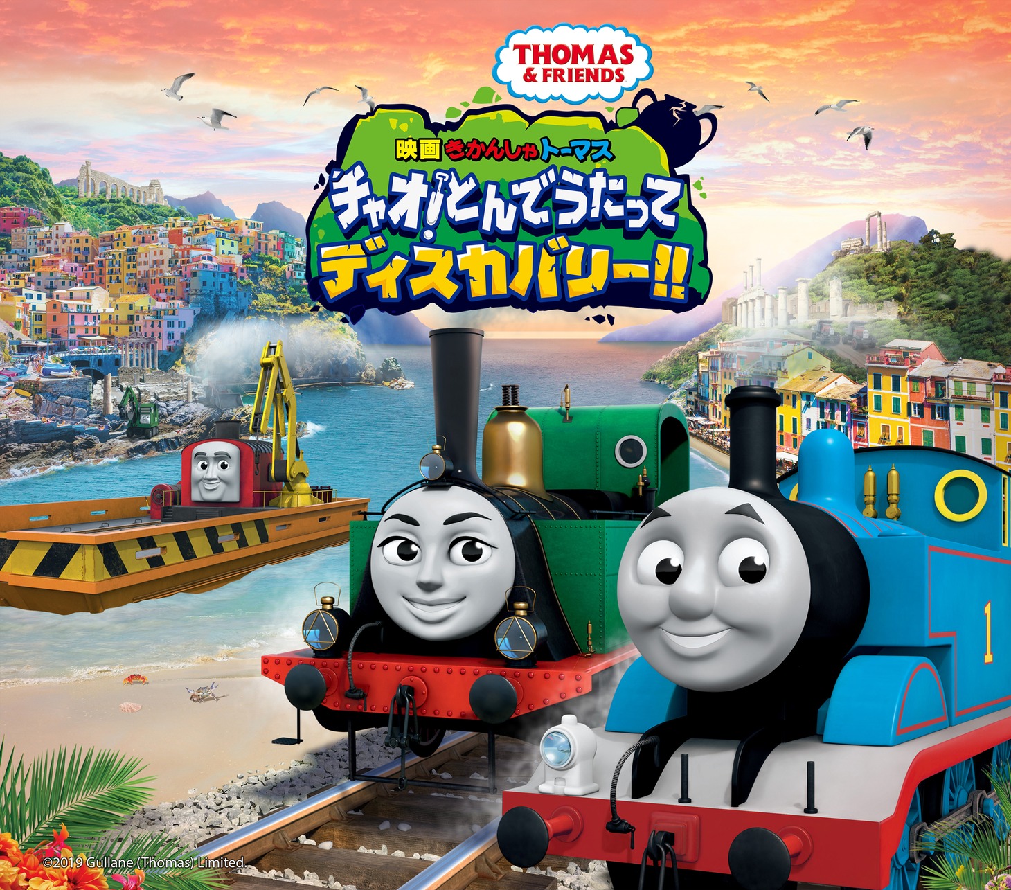 「映画 きかんしゃトーマス チャオ！とんでうたってディスカバリー!!」ビジュアル