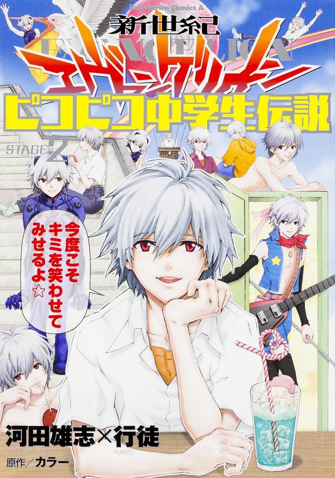 「新世紀エヴァンゲリオン ピコピコ中学生伝説」2巻 (c)カラー