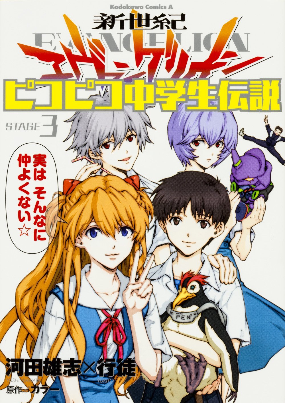「新世紀エヴァンゲリオン ピコピコ中学生伝説」3巻 (c)カラー