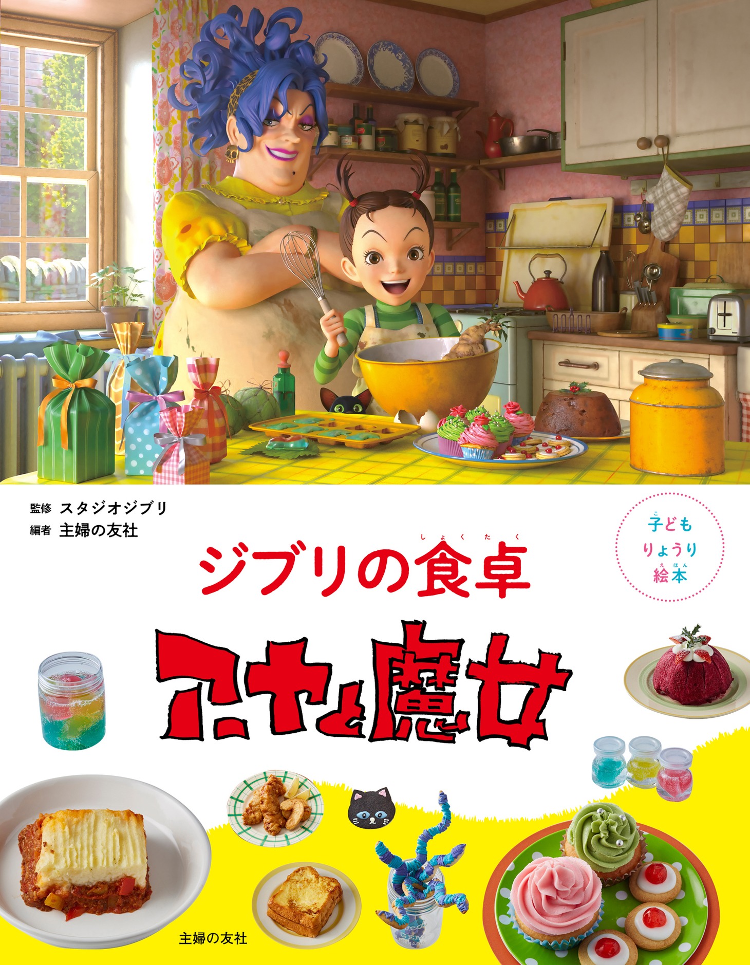 「子どもりょうり絵本 ジブリの食卓 アーヤと魔女」