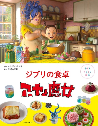 「子どもりょうり絵本 ジブリの食卓 アーヤと魔女」