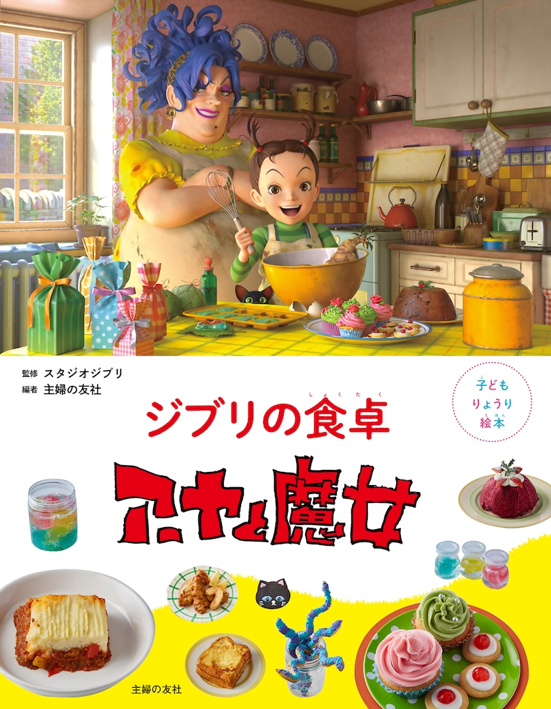 「子どもりょうり絵本 ジブリの食卓 アーヤと魔女」